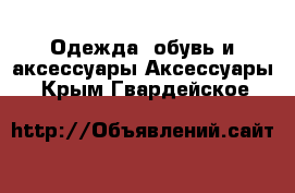 Одежда, обувь и аксессуары Аксессуары. Крым,Гвардейское